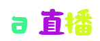a直播